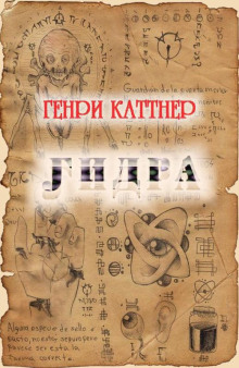 Гидра - Генри Каттнер - Аудиокниги - слушать онлайн бесплатно без регистрации | Knigi-Audio.com