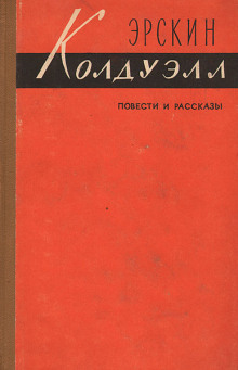 Полевые цветы -                   Эрскин Колдуэлл - Аудиокниги - слушать онлайн бесплатно без регистрации | Knigi-Audio.com