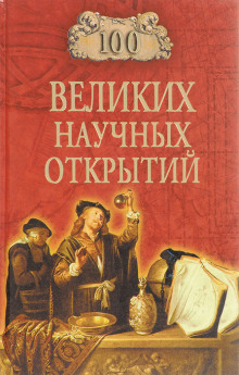 100 великих научных открытий - Дмитрий Самин - Аудиокниги - слушать онлайн бесплатно без регистрации | Knigi-Audio.com