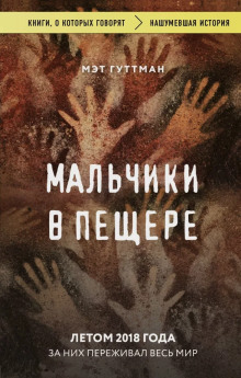 Мальчики в пещере -                   Мэтт Гуттман - Аудиокниги - слушать онлайн бесплатно без регистрации | Knigi-Audio.com