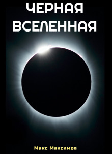 Чёрная Вселенная - Макс Максимов - Аудиокниги - слушать онлайн бесплатно без регистрации | Knigi-Audio.com