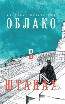 Облако в штанах - Владимир Маяковский - Аудиокниги - слушать онлайн бесплатно без регистрации | Knigi-Audio.com