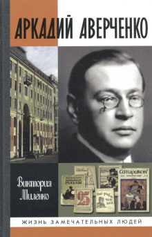 Аркадий Аверченко -                   Виктория Миленко - Аудиокниги - слушать онлайн бесплатно без регистрации | Knigi-Audio.com