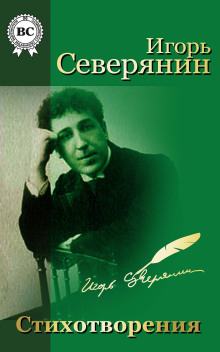 Игорь Северянин. Стихи - Игорь Северянин - Аудиокниги - слушать онлайн бесплатно без регистрации | Knigi-Audio.com