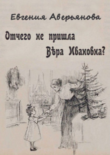 Отчего не пришла Вера Ивановна? -                   Евгения Аверьянова (Офросимова) - Аудиокниги - слушать онлайн бесплатно без регистрации | Knigi-Audio.com