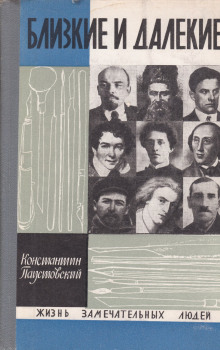 Близкие и далёкие - Константин Паустовский - Аудиокниги - слушать онлайн бесплатно без регистрации | Knigi-Audio.com