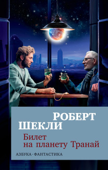 Билет на планету Транай - Роберт Шекли - Аудиокниги - слушать онлайн бесплатно без регистрации | Knigi-Audio.com