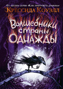 Волшебники страны Однажды - Крессида Коуэлл - Аудиокниги - слушать онлайн бесплатно без регистрации | Knigi-Audio.com