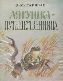 Лягушка-путешественница - Всеволод Гаршин - Аудиокниги - слушать онлайн бесплатно без регистрации | Knigi-Audio.com