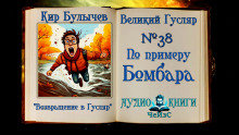 По примеру Бомбара - Кир Булычев - Аудиокниги - слушать онлайн бесплатно без регистрации | Knigi-Audio.com