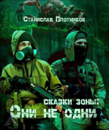 Сказки Зоны: Они не одни -                   Станислав Плотников - Аудиокниги - слушать онлайн бесплатно без регистрации | Knigi-Audio.com