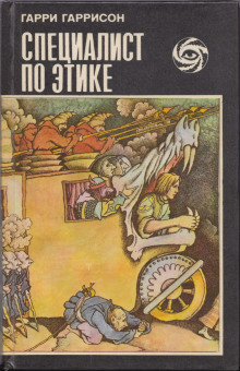 Специалист по этике - Гарри Гаррисон - Аудиокниги - слушать онлайн бесплатно без регистрации | Knigi-Audio.com