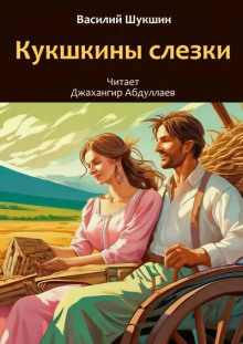 Кукушкины слезки - Василий Шукшин - Аудиокниги - слушать онлайн бесплатно без регистрации | Knigi-Audio.com