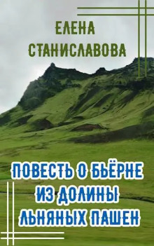 Повесть о Бьёрне из Долины Льняных Пашен - Автор неизвестен - Аудиокниги - слушать онлайн бесплатно без регистрации | Knigi-Audio.com