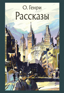 Рассказы - Генри О. - Аудиокниги - слушать онлайн бесплатно без регистрации | Knigi-Audio.com