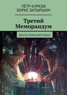 Третий меморандум - Борис Батыршин - Аудиокниги - слушать онлайн бесплатно без регистрации | Knigi-Audio.com