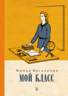 Мой класс - Фрида Вигдорова - Аудиокниги - слушать онлайн бесплатно без регистрации | Knigi-Audio.com