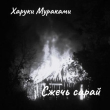 Сжечь сарай - Харуки Мураками - Аудиокниги - слушать онлайн бесплатно без регистрации | Knigi-Audio.com