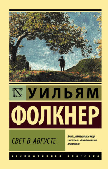 Свет в августе - Уильям Фолкнер - Аудиокниги - слушать онлайн бесплатно без регистрации | Knigi-Audio.com