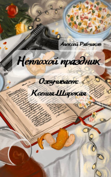 Неплохой праздник -                   Алексей Рябчиков - Аудиокниги - слушать онлайн бесплатно без регистрации | Knigi-Audio.com