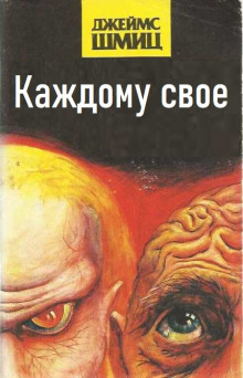 Каждому своё - Джеймс Шмиц - Аудиокниги - слушать онлайн бесплатно без регистрации | Knigi-Audio.com