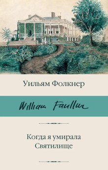 Когда я умирала - Уильям Фолкнер - Аудиокниги - слушать онлайн бесплатно без регистрации | Knigi-Audio.com