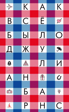 Как всё было - Джулиан Барнс - Аудиокниги - слушать онлайн бесплатно без регистрации | Knigi-Audio.com