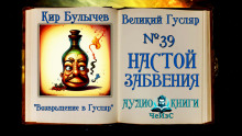 Настой забвения - Кир Булычев - Аудиокниги - слушать онлайн бесплатно без регистрации | Knigi-Audio.com