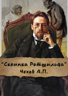 Скрипка Ротшильда - Антон Чехов - Аудиокниги - слушать онлайн бесплатно без регистрации | Knigi-Audio.com