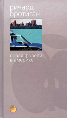 Рыбалка в Америке - Ричард Бротиган - Аудиокниги - слушать онлайн бесплатно без регистрации | Knigi-Audio.com