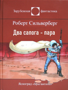 Два сапога — пара - Роберт Силверберг - Аудиокниги - слушать онлайн бесплатно без регистрации | Knigi-Audio.com