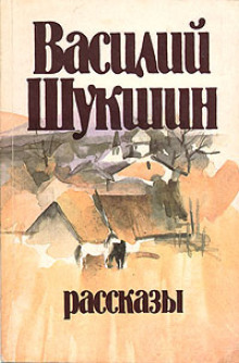 Кукушкины слезки - Василий Шукшин - Аудиокниги - слушать онлайн бесплатно без регистрации | Knigi-Audio.com