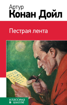 Пёстрая лента - Артур Конан Дойл - Аудиокниги - слушать онлайн бесплатно без регистрации | Knigi-Audio.com