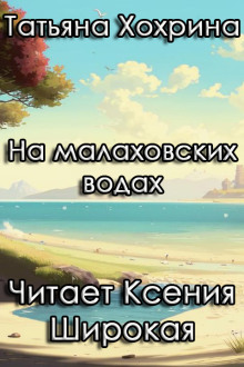 На малаховских водах -                   Татьяна Хохрина - Аудиокниги - слушать онлайн бесплатно без регистрации | Knigi-Audio.com