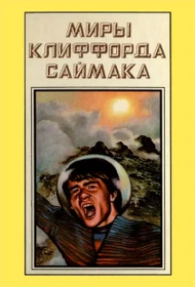 Гуляя по улицам - Клиффорд Саймак - Аудиокниги - слушать онлайн бесплатно без регистрации | Knigi-Audio.com