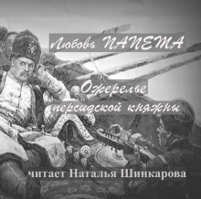 Ожерелье персидской княжны - Любовь Папета - Аудиокниги - слушать онлайн бесплатно без регистрации | Knigi-Audio.com