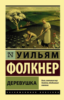 Деревушка - Уильям Фолкнер - Аудиокниги - слушать онлайн бесплатно без регистрации | Knigi-Audio.com