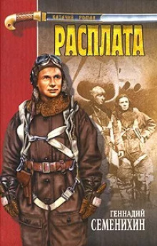 Расплата - Геннадий Семенихин - Аудиокниги - слушать онлайн бесплатно без регистрации | Knigi-Audio.com