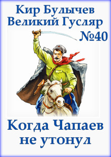 Когда Чапаев не утонул - Кир Булычев - Аудиокниги - слушать онлайн бесплатно без регистрации | Knigi-Audio.com