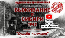 Судьба калмыка. Том 2 -                   Анатолий Григорьев - Аудиокниги - слушать онлайн бесплатно без регистрации | Knigi-Audio.com