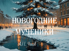 Новогодние мученики - Антон Чехов - Аудиокниги - слушать онлайн бесплатно без регистрации | Knigi-Audio.com