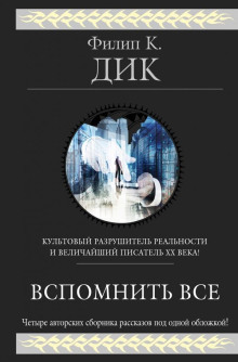 Планета, которой не было - Филип Дик - Аудиокниги - слушать онлайн бесплатно без регистрации | Knigi-Audio.com