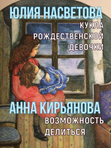 Кукла рождественской девочки. Возможность делиться - Анна Кирьянова - Аудиокниги - слушать онлайн бесплатно без регистрации | Knigi-Audio.com