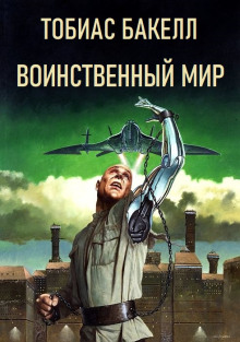 Воинственный мир - Тобиас Бакелл - Аудиокниги - слушать онлайн бесплатно без регистрации | Knigi-Audio.com