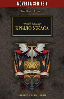 Крыло Ужаса -                   Дэвид Гаймер - Аудиокниги - слушать онлайн бесплатно без регистрации | Knigi-Audio.com