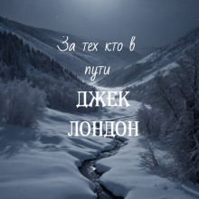 За тех, кто в пути - Джек Лондон - Аудиокниги - слушать онлайн бесплатно без регистрации | Knigi-Audio.com