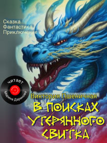 В поисках утерянного свитка - Автор неизвестен - Аудиокниги - слушать онлайн бесплатно без регистрации | Knigi-Audio.com