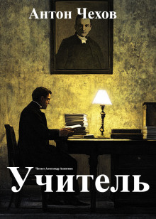 Учитель - Антон Чехов - Аудиокниги - слушать онлайн бесплатно без регистрации | Knigi-Audio.com