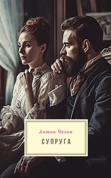 Супруга - Антон Чехов - Аудиокниги - слушать онлайн бесплатно без регистрации | Knigi-Audio.com