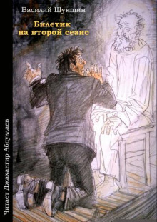 Билетик на второй сеанс - Василий Шукшин - Аудиокниги - слушать онлайн бесплатно без регистрации | Knigi-Audio.com
